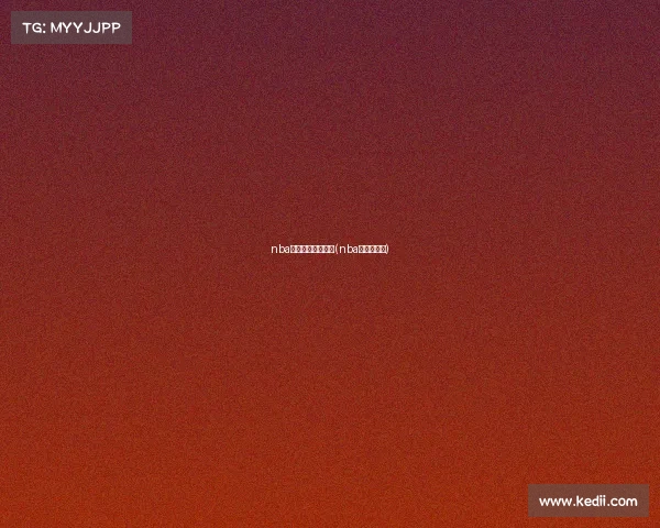 nba赛事直播视频直播(nba赛事直播网)