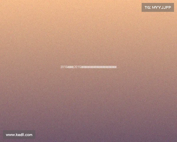 2015汽车赛事;2015年度全球汽车赛事巅峰对决精彩瞬间全记录与未来展望