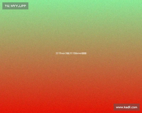 2018war3赛事;2018年wwe最新赛事