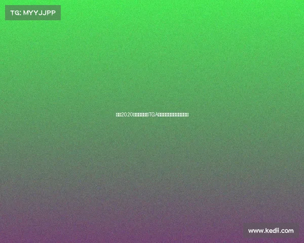 武汉2020年赛事—武汉TGA电竞赛事精彩赛程安排聚焦